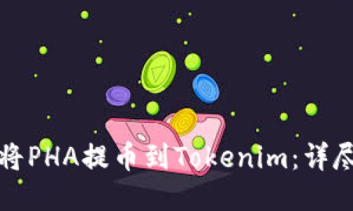如何将PHA提币到Tokenim：详尽指南