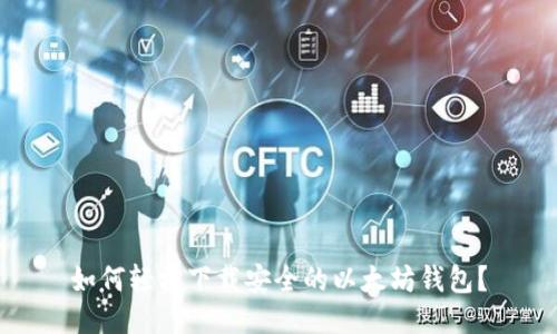 如何轻松下载安全的以太坊钱包？