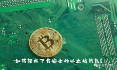 如何轻松下载安全的以太