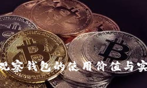 Tokenim观察钱包的使用价值与实用性分析