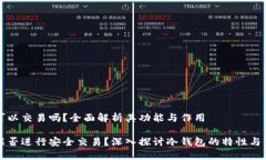 冷钱包可以交易吗？全面