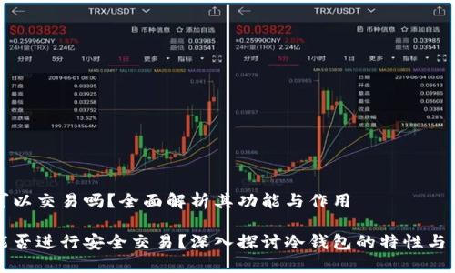 冷钱包可以交易吗？全面解析其功能与作用

冷钱包能否进行安全交易？深入探讨冷钱包的特性与交易方式