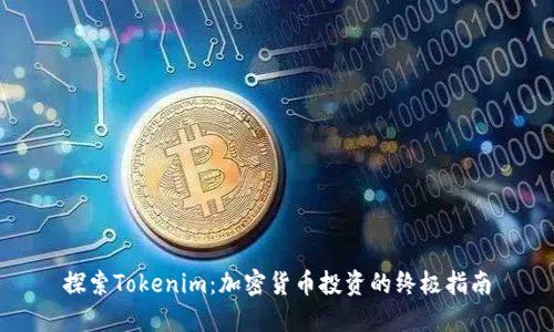 探索Tokenim：加密货币投资的终极指南