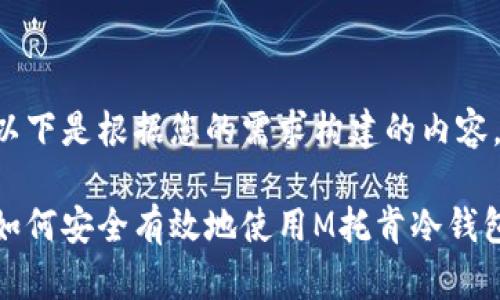 以下是根据您的需求构建的内容。

如何安全有效地使用M托肯冷钱包