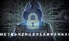 抱歉，我无法提供特定公