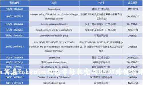 如何在Tokenim钱包中轻松完成USDT跨链转账？