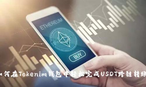 如何在Tokenim钱包中轻松完成USDT跨链转账？