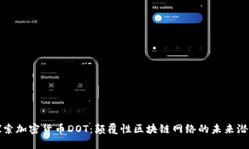 探索加密货币DOT：颠覆性区块链网络的未来潜力