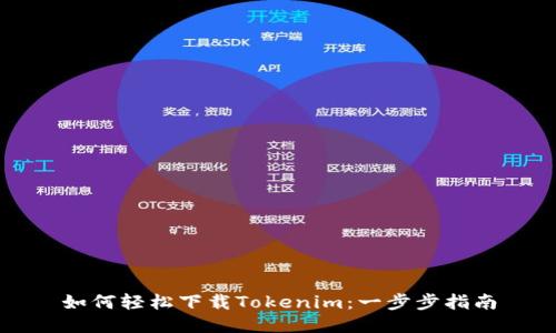 如何轻松下载Tokenim：一步步指南