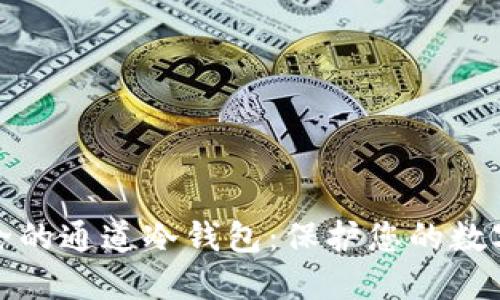 最安全的通道冷钱包：保护您的数字资产