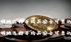 如何聪明地选择并购买安