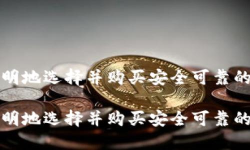 如何聪明地选择并购买安全可靠的冷钱包

如何聪明地选择并购买安全可靠的冷钱包