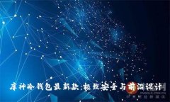 库神冷钱包最新款：极致