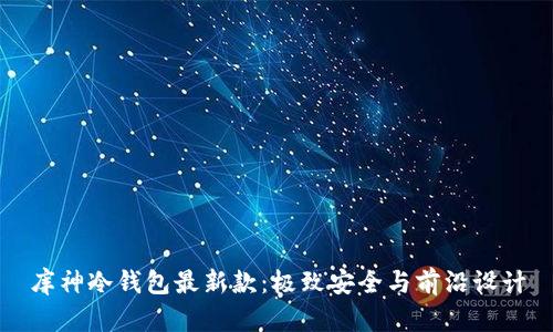 库神冷钱包最新款：极致安全与前沿设计