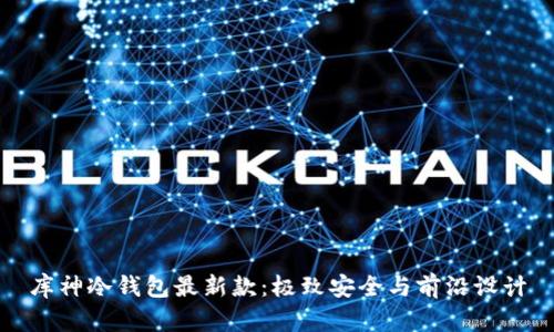 库神冷钱包最新款：极致安全与前沿设计