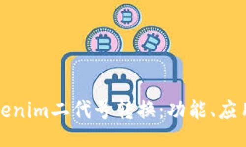 深入探讨Tokenim二代号转换：功能、应用与技术揭秘
