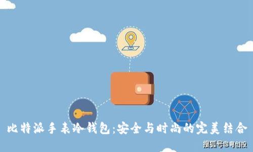 比特派手表冷钱包：安全与时尚的完美结合