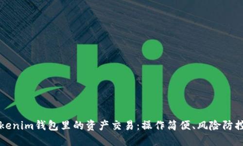 深入理解Tokenim钱包里的资产交易：操作简便、风险防控与最佳实践