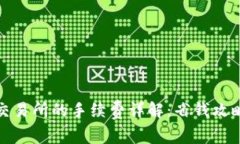 冷钱包转入交易所的手续