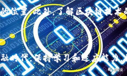 tp钱包可以转到tokenim钱包吗？详细解答

在数字货币日益普及的今天，很多链上交易和转账的需求也随之增长。这其中不少用户可能会问，tp钱包是否能够将资产安全顺利地转移到tokenim钱包？在这篇文章中，我们将详细回答这个问题，并探讨有关转账的相关知识，以帮助你更好地管理自己的数字资产。

什么是tp钱包和tokenim钱包？

首先，让我们了解一下tp钱包和tokenim钱包的基本概念。tp钱包（Trust Wallet）是一款广受欢迎的去中心化钱包，支持多种区块链资产的存储和交易。它不仅功能丰富，而且用户界面友好，使得无论是新手还是老玩家都能轻松上手。而tokenim钱包则是一款相对较新的数字资产管理工具，也支持多种资产，拥有独特的界面和功能，可以让用户方便地查看和监控他们的数字资产。

为了更好地管理你的数字货币，了解不同钱包的功能和特性至关重要。tp钱包与tokenim钱包在安全性、存储的资产类型以及用户体验等方面都有各自的优势，这也是用户在进行转账之前需要考虑的因素。

tp钱包与tokenim钱包之间的转账流程

是的，tp钱包可以将资产转账到tokenim钱包。转账的具体步骤相对简单，以下是一个详细的操作指南。

h4步骤一：确认资产类型/h4

在进行转账之前，务必确认你要转移的资产类型。比如，你是否要转移ETH、BTC、USDT等主流数字货币？好财务管理始于了解自己的资产。

h4步骤二：获取tokenim钱包地址/h4

打开tokenim钱包，找到你想接收资产的那种数字货币，点击“收款”按钮，系统会生成一个接收地址。请注意，此地址是唯一且具有时效性的，不要泄露给他人。

h4步骤三：打开tp钱包进行转账/h4

打开你的tp钱包，选择你要转账的资产，并点击“转账”或“发送”按钮。接着输入你在tokenim钱包中获得的接收地址，并填写你希望转账的金额。

h4步骤四：确认转账/h4

在确认信息无误后，提交转账请求。这时候，tp钱包可能会提示你确认交易费用，通常这一费用会在转账时由钱包自动计算。确认后，交易将在网络上进行处理，时间长短取决于区块链的拥堵程度。

转账时需注意的问题

虽然tp钱包与tokenim钱包之间的转账过程看似简单，但在实际操作中，有几个问题依然值得你注意。

h4问题一：转账费用/h4

转账费用通常是根据网络的拥堵程度而变化的。高峰时段，交易费用可能较高；而在网络较为畅通的时段，费用可能相对较低。用户在进行转账时，可以根据自己的需求和预算选择合适的时机进行转账。

h4问题二：地址的准确性/h4

在进行转账时，输入接收地址时请务必小心，因为数字货币的转账是不可逆的。一旦转账到错的地址，资产将无法找回。建议在复制粘贴时仔细检查，确保没有错误。

总结与建议

综上所述，tp钱包可以顺利地转账到tokenim钱包，只要遵循相应的步骤并注意相关事项，基本上就能顺利完成转账。如果你是加密货币新手，或者对转账流程仍有疑问，不妨多查看一些操作视频，以便加深理解。

在这个数字资产蓬勃发展的时代，搞懂如何更高效地管理自己的财富是每个投资者的责任。时刻关注最新的市场动态和技术变革，在安全的基础上进行投资决策，才能让你的数字资产得到更好的保障。

还有其他相关问题吗？

除了tp钱包与tokenim钱包之间的转账问题，用户还可能会关心其它钱包之间的互通性，数字货币交易的安全性，甚至是市场行情的变化。下面我们将进一步解答两个常见的问题。

h4问题一：在转账过程中如何确保安全性？/h4

安全性是用户在进行任何数字货币转账时关注的重点。你可以通过以下几个方面来确保安全：首先，使用官方渠道下载和更新钱包软件，避免使用未知来源的应用。其次，开启双重身份验证，增加你的账户安全性。此外，尽可能地采用硬件钱包来保护大额资产，不要将大量资金放在软件钱包中。

h4问题二：数字货币存储的最佳实践是什么？/h4

数字货币的最佳存储方式包括分散存储和多重备份。你应当将资产分散存储在多个钱包中，避免资金集中于单一地点。与此同时，定期备份你的私钥和恢复短语，并保存在安全的位置。此外，了解区块链技术的基本知识，能够帮助你做出更明智的投资决策与风险规避。

结语

通过了解tp钱包和tokenim钱包之间的转账流程以及相关的注意事项，你将能够更轻松地进行数字资产的转移与管理。希望这些信息对你有所帮助。在这个快速发展的数字金融时代，保持学习和适应能力，将为你的投资之路保驾护航。