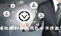 如何安全、有效地扫描冷