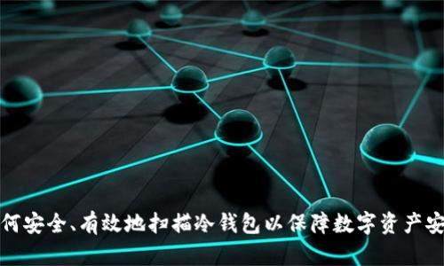 如何安全、有效地扫描冷钱包以保障数字资产安全