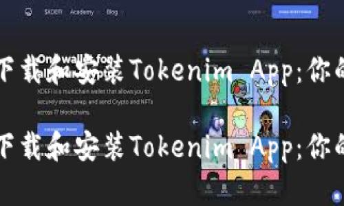 如何快速下载和安装Tokenim App：你的终极指南

如何快速下载和安装Tokenim App：你的终极指南