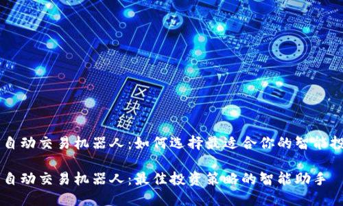 虚拟币自动交易机器人：如何选择最适合你的智能投资助手

虚拟币自动交易机器人：最佳投资策略的智能助手
