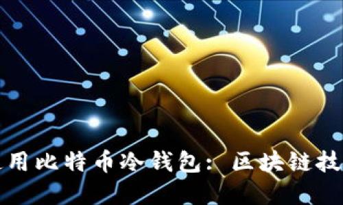 如何安全地使用比特币冷钱包: 区块链技术的最佳实践