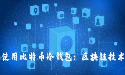 如何安全地使用比特币冷钱包: 区块链技术的最佳实践