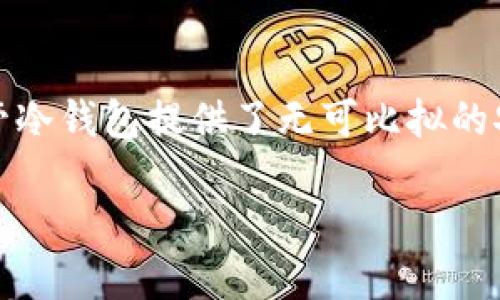 冷钱包的币如何交易

在数字货币的世界里，冷钱包是确保资产安全的重要工具。冷钱包通常是离线的，加密货币存储方式，常常用来存放大额资产，而不是在日常交易中使用。尽管冷钱包提供了无可比拟的安全性，但如何有效地交易用冷钱包存储的币，是许多用户面临的挑战。在这篇文章中，我们将深入探讨如何交易冷钱包中的币，以及相关的注意事项和技巧。

如何有效交易冷钱包中的币？安全性与便捷性的平衡
