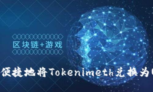 如何便捷地将Tokenimeth兑换为USDT