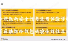 区块链冷钱包的安全性与