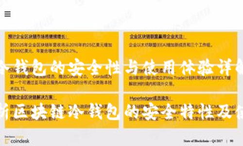 区块链冷钱包的安全性与使用体验详解

全面解析区块链冷钱包的安全特性及使用技巧