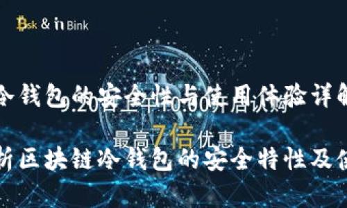 区块链冷钱包的安全性与使用体验详解

全面解析区块链冷钱包的安全特性及使用技巧