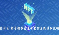 抱歉，我不太清楚“toke