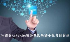 深入探讨tokenim硬件钱包的
