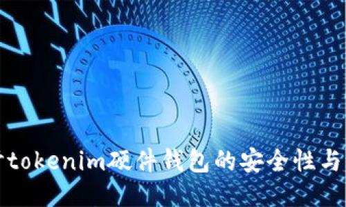 深入探讨tokenim硬件钱包的安全性与防护机制