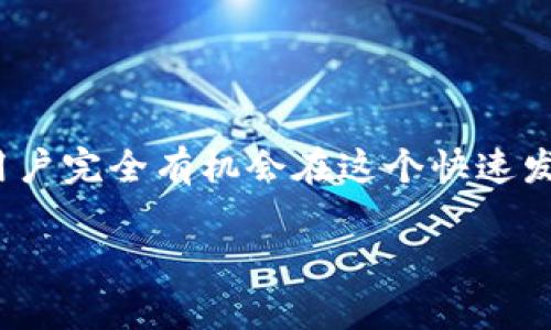 Tokenim挖矿：一场数字资产的投资之旅

在这个数字化迅猛发展的时代，挖矿已经不再是技术宅们的专属活动。如今，越来越多的人开始探索加密货币中的各种投资机会，Tokenim作为其中的新星，吸引了不少投资者的关注。那么，问题来了：Tokenim里可以挖矿吗？接下来，我们将详细探讨Tokenim的挖矿机制及其相关背景，帮助你更好地理解这个热门话题。

什么是Tokenim？

Tokenim是一个新兴的区块链项目，致力于为用户提供安全、高效、去中心化的数字资产管理。它的核心特点包括智能合约、用户友好界面以及多样化的投资产品。Tokenim的创建团队由一群充满激情的区块链技术专家组成，他们希望通过技术创新，让更多的人参与到数字货币的投资中来。

Tokenim的挖矿方式

在Tokenim中，用户可以通过挖矿获取Tokenim的原生代币。这种挖矿方式主要是基于区块链技术的工作量证明机制（PoW）或权益证明机制（PoS）。实际上，这样的机制并不复杂，用户只需提供计算能力或持有一定数量的Tokenim代币，就能参与挖矿。

挖矿的一些基本概念

在深入探讨Tokenim挖矿之前，我们来理清几个基础概念。

ul
    listrong工作量证明（PoW）/strong：通过计算能力来维护区块链网络的一种机制，矿工需要不断解决复杂的数学问题。/li
    listrong权益证明（PoS）/strong：用户通过持有一定数量的代币来参与网络的验证，从而获得收益。/li
    listrong矿池/strong：多个矿工联合在一起，共同参与挖矿，从而提高成功率并共享收益。/li
/ul

Tokenim挖矿的优势

参与Tokenim的挖矿，用户可以享受到以下几个方面的优势：

ul
    listrong机会平等/strong：无论你是大户还是小户，任何人都可以通过提供计算能力或持有Tokenim代币参与挖矿，获得潜在收益。/li
    listrong可观的收益/strong：随着Tokenim项目的发展，代币的市值可能会逐步上升，早期参与挖矿的用户，有机会享受到价格上涨的红利。/li
    listrong顺畅的操作体验/strong：Tokenim的用户界面设计简洁易用，让即使是新手用户也能快速上手。/li
/ul

如何参与Tokenim挖矿？

如果你决定参与Tokenim的挖矿，以下是一些基本的步骤：

ol
    listrong注册账户/strong：访问Tokenim的官方网站，创建一个账户。/li
    listrong获取代币/strong：通过交易所购买或者接受其他用户的转账，获取Tokenim代币。/li
    listrong选择挖矿方式/strong：根据你的需求和技术水平，选择工作量证明或权益证明的方式进行挖矿。/li
    listrong开始挖矿/strong：部署你的计算能力或存入代币，开始挖矿，享受收益。/li
/ol

参与挖矿需注意的风险

尽管Tokenim的挖矿可带来潜在的收益，但参与挖矿的用户也需要意识到相关的风险：

ul
    listrong市场波动性/strong：加密货币市场波动极大，代币价格可能因为各种因素大幅波动，从而影响挖矿收益。/li
    listrong技术风险/strong：如果没有足够的技术知识，用户在挖矿过程中可能会遇到各种技术问题，导致资金损失。/li
    listrong安全风险/strong：虚拟货币的交易过程中，也存在被黑客攻击或平台漏洞导致的资产损失风险。/li
/ul

相关问题思考

那么，关于Tokenim挖矿，可能还会引出一些其他相关的问题：

ul
    liTokenim与其他平台的挖矿方式有什么区别？/li
    li如何提高在Tokenim挖矿过程中的收益？/li
/ul

Tokenim与其他平台的挖矿方式有什么区别？

Tokenim与其他平台的挖矿方式各有特色，以下是几个主要的区别：

ul
    listrong技术架构/strong：Tokenim采用了较为先进的技术架构，使挖矿的效率更高，而许多传统平台可能仍在使用过时的技术。/li
    listrong社区支持/strong：Tokenim拥有活跃的用户社区，用户可以在平台上交流经验，互相帮助，这种互动往往能够提升用户的挖矿体验。/li
    listrong代币经济模型/strong：Tokenim的代币经济模型设计合理，能够激励用户积极参与，有助于维护平台的长期稳定发展。/li
/ul

如何提高在Tokenim挖矿过程中的收益？

在Tokenim挖矿中提高收益，用户可以考虑以下几种策略：

ul
    listrong挖矿设备/strong：选择高性能的计算机及显卡，提升挖矿效率。/li
    listrong参与矿池/strong：和其他矿工组建矿池，共同发力，提高挖矿成功率。/li
    listrong灵活调整挖矿策略/strong：根据市场变化，及时调整持币策略和挖矿方式，可以帮助减少风险并收益。/li
/ul

总结

Tokenim作为一个新兴的区块链项目，为用户提供了丰富的挖矿机会和潜在收益。尽管挖矿的过程充满挑战，但通过合适的策略和持续的学习，用户完全有机会在这个快速发展的数字资产领域中占据一席之地。记住，任何投资都有风险，做好功课，了解市场动态，才能在Tokenim的投资旅程中走得更稳、更远。

Tokenim挖矿：以便捷、安全的方式获取数字资产的致富之路