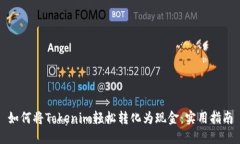 如何将Tokenim轻松转化为现