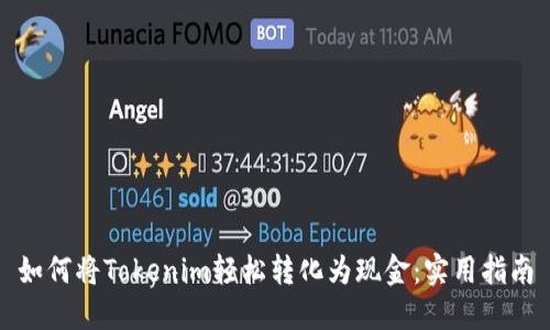 如何将Tokenim轻松转化为现金：实用指南