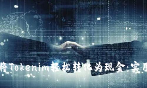 如何将Tokenim轻松转化为现金：实用指南