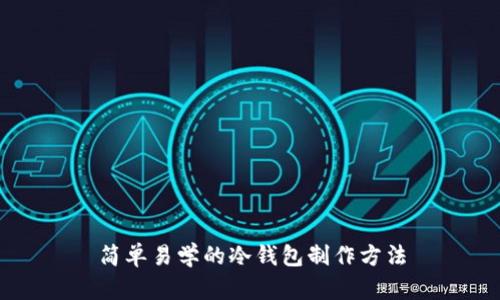 简单易学的冷钱包制作方法