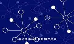 简单易学的冷钱包制作方