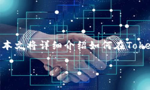 要查找特定的TokenIM地址，您可以按照以下步骤进行。本文将详细介绍如何在TokenIM中查找地址的具体方法，以及相关的常见问题解答。

如何查找TokenIM地址：详细步骤与技巧