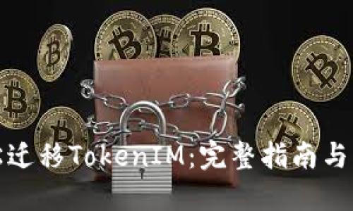 如何轻松迁移TokenIM：完整指南与实用技巧