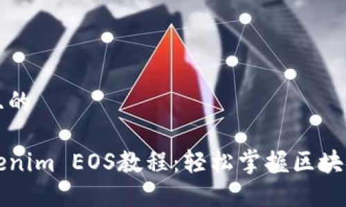 思考一个且的

详尽的Tokenim EOS教程：轻松掌握区块链资产管理