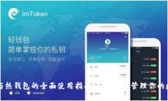 冷钱包与热钱包的全面使