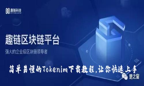 简单易懂的Tokenim下载教程，让你快速上手