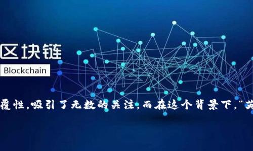加密货币英为财经

在当今数字经济的浪潮中，加密货币逐渐成为投资者和普通人关注的焦点。这个虚拟货币的生态系统，凭借其去中心化的特性和技术上的颠覆性，吸引了无数的关注。而在这个背景下，“英为财经”作为一个加密货币相关的信息平台，旨在为用户提供最新的市场动态、深度分析和投资指导，帮助大家更好地理解这个复杂的领域。

### 英为财经：全面解读加密货币的投资潜力与市场趋势